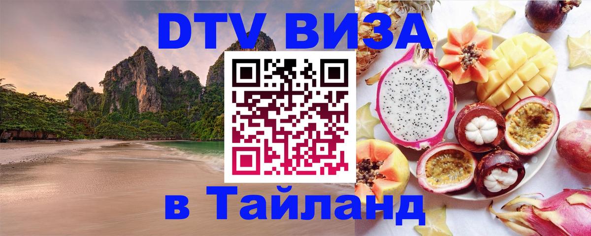 ДТВ VISA Тайланд для фрилансеров 