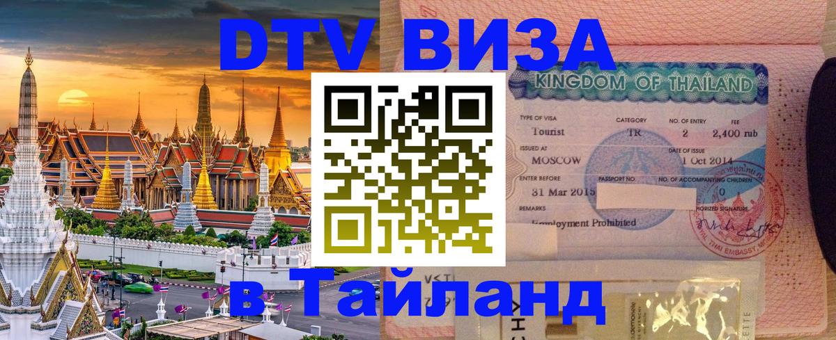 Стоимость и условия DTV визы — оформление в Таиланд под ключ - 