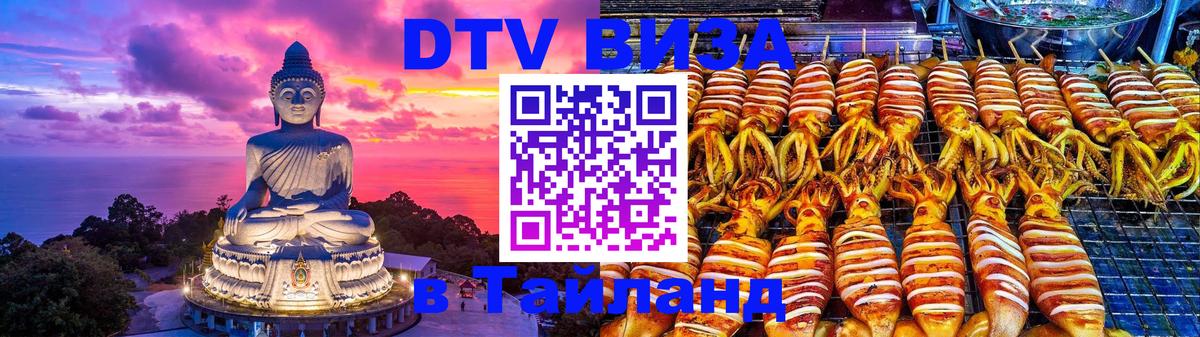Destination Thailand Visa (DTV виза) 
